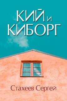 Кий и Киборг