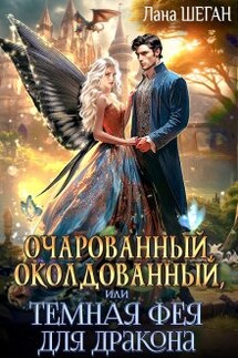 Очарованный, околдованный, или Темная Фея для дракона