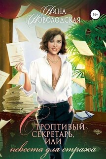 Строптивый секретарь, или Невеста для стража