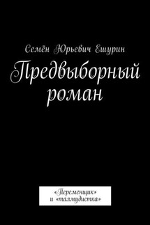 Предвыборный роман. «Переменщик» и «талмудистка»