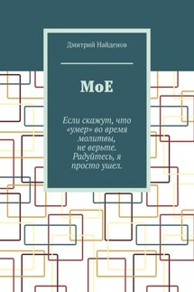 Мое