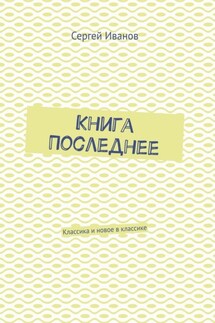 Книга Последнее. Классика и новое в классике