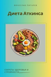 Диета Аткинса. Секреты здоровья и стройности