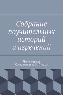 Собрание поучительных историй и изречений. Часть первая