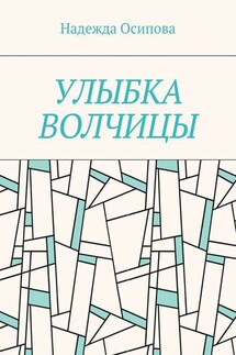 Улыбка волчицы