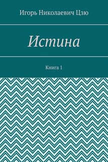 Истина. Книга 1