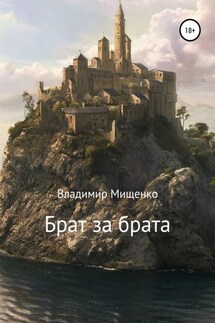 Брат за брата