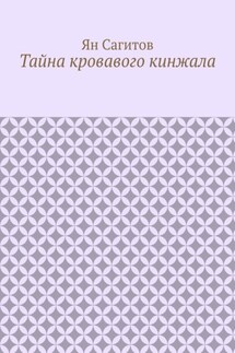 Тайна кровавого кинжала