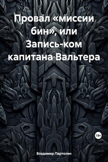 Провал «миссии бин», или Запись-ком капитана Вальтера