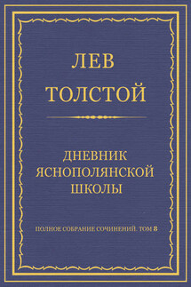 Полное собрание сочинений. Том 8. Педагогические статьи 1860–1863 гг. Дневник Яснополянской школы