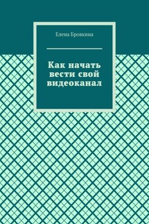 Как начать вести свой видеоканал