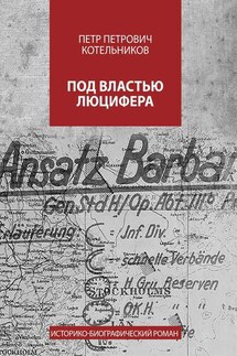 Под властью Люцифера. Историко-биографический роман