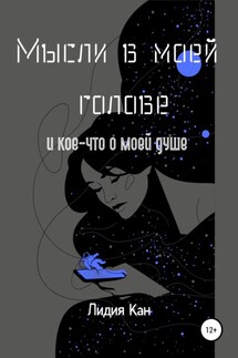 Мысли в моей голове и кое-что о моей душе