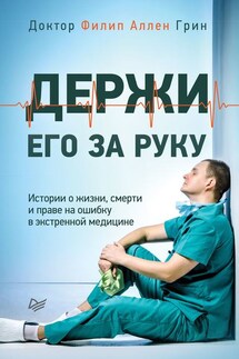 Держи его за руку. Истории о жизни, смерти и праве на ошибку в экстренной медицине