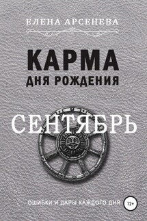 Карма дня рождения. Сентябрь