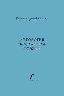 Антология ярославской поэзии