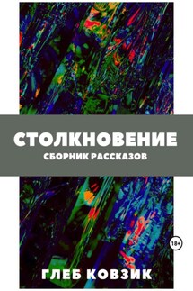 Столкновение