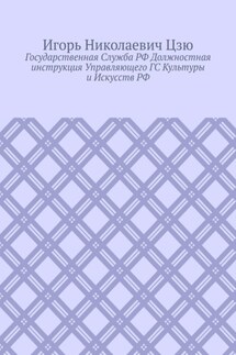 Государственная cлужба РФ. Должностная инструкция управляющего ГС культуры и искусств РФ