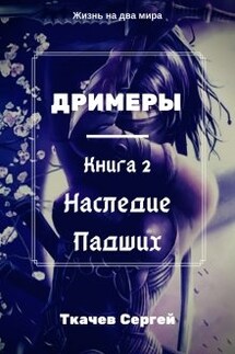 Дримеры 2 - Наследие Падших