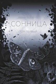 Сонница. Том первый