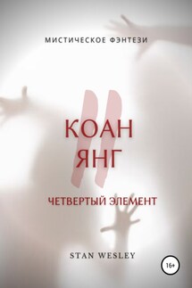 Коан Янг 2