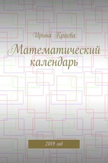 Математический календарь. 2019 год