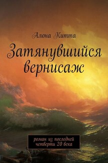 Затянувшийся вернисаж. Роман из последней четверти 20 века