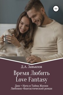 Время Любить, Love Fantasy. Дин + Ната и Тайна Жизни