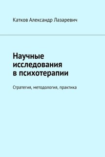 Научные исследования в психотерапии. Стратегия, методология, практика