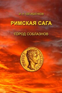 Римская сага. Город соблазнов