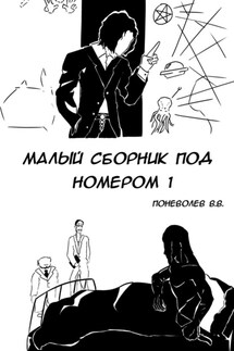 Малый сборник под номером 1