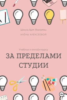 Учебник онлайн-курсу «За Пределами Студии»