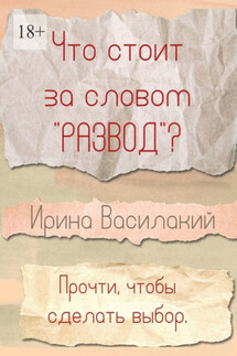 Что стоит за словом «развод»? Прочти, чтобы сделать выбор