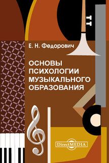 Основы психологии музыкального образования