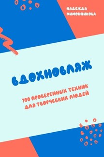 Вдохновляж. 100 проверенных техник для творческих людей