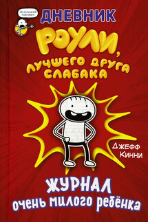 Дневник Роули, лучшего друга слабака. Журнал очень милого ребёнка