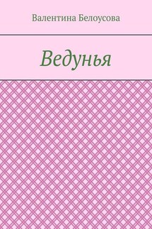 Ведунья