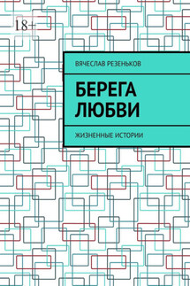 Берега любви. Жизненные истории