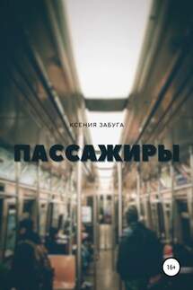 Пассажиры