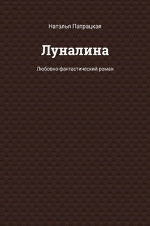 Луналина. Любовно-фантастический роман