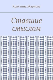 Ставшие смыслом