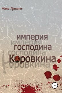 Империя господина Коровкина