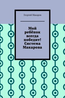 Мой ребёнок всегда победит! Система Макарова