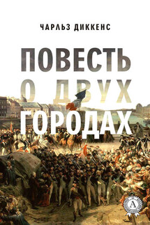 Повесть о двух городах (с иллюстрациями)