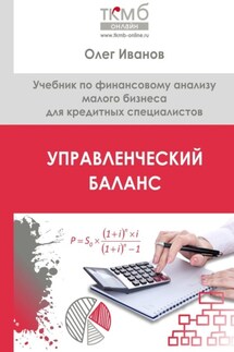 Управленческий Баланс. Учебник по финансовому анализу малого бизнеса для кредитных специалистов