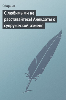 С любимыми не расставайтесь! Анекдоты о супружеской измене