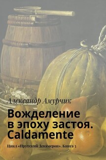 Вожделение в эпоху застоя. Caldamente. Цикл «Прутский Декамерон». Книга 3