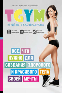 TGym – яркий путь к совершенству: все, что нужно для создания здорового и красивого тела своей мечты