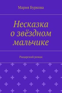 Несказка о звёздном мальчике. Рыцарский роман