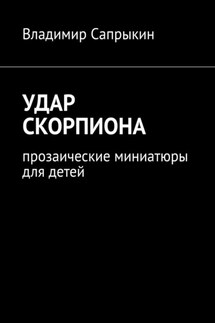 Удар скорпиона. Прозаические миниатюры для детей